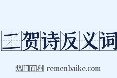 二贺诗反义词是什么意思的图片